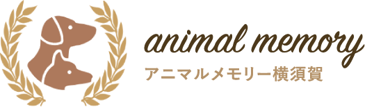 アニマルメモリー横須賀